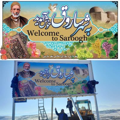 تعویض تابلو ورودی شهر